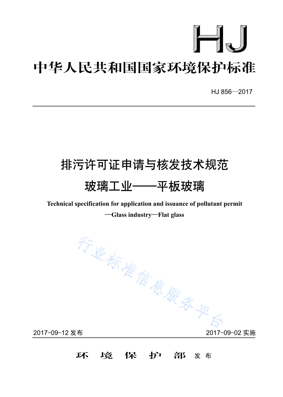 HJ 856-2017 排污许可证申请与核发技术规范 玻璃工业-平板玻璃.pdf_第1页