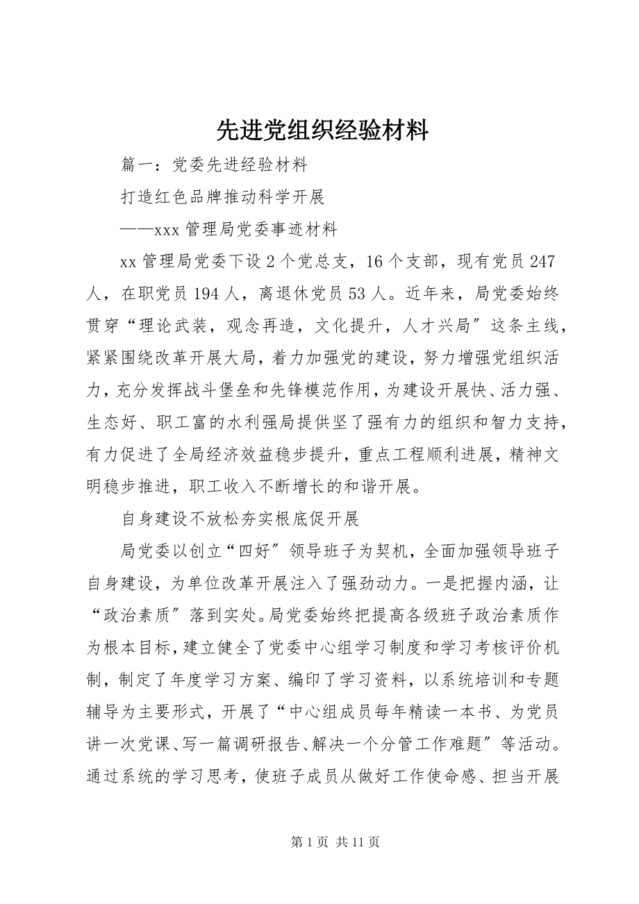 2023年先进党组织经验材料.docx_第1页