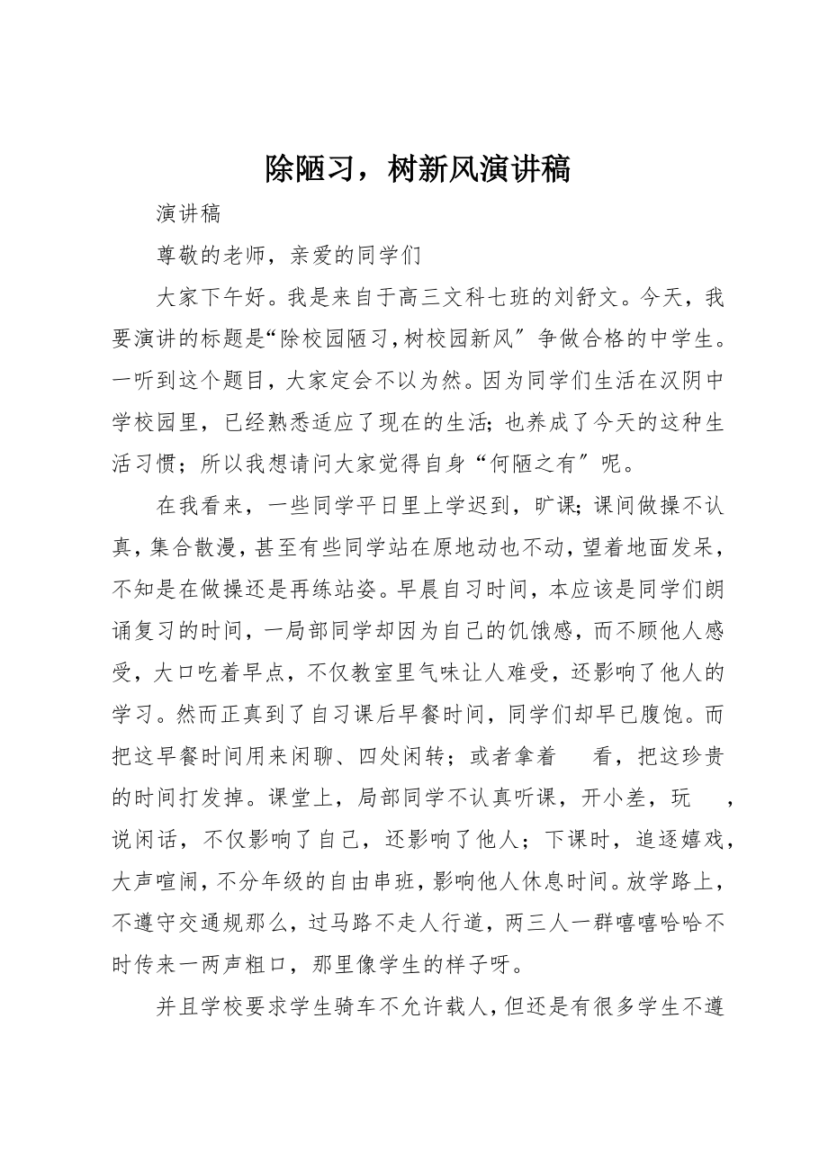 2023年除陋习树新风演讲稿新编.docx_第1页