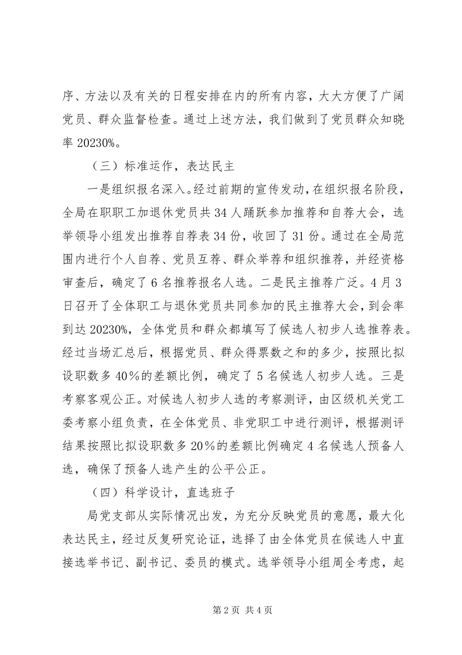 2023年区统计局党支部换届公推直选试点总结.docx_第2页