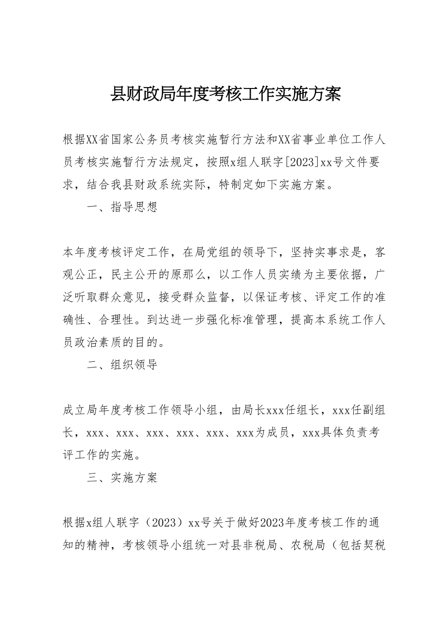 2023年县财政局年度考核工作实施方案.doc_第1页