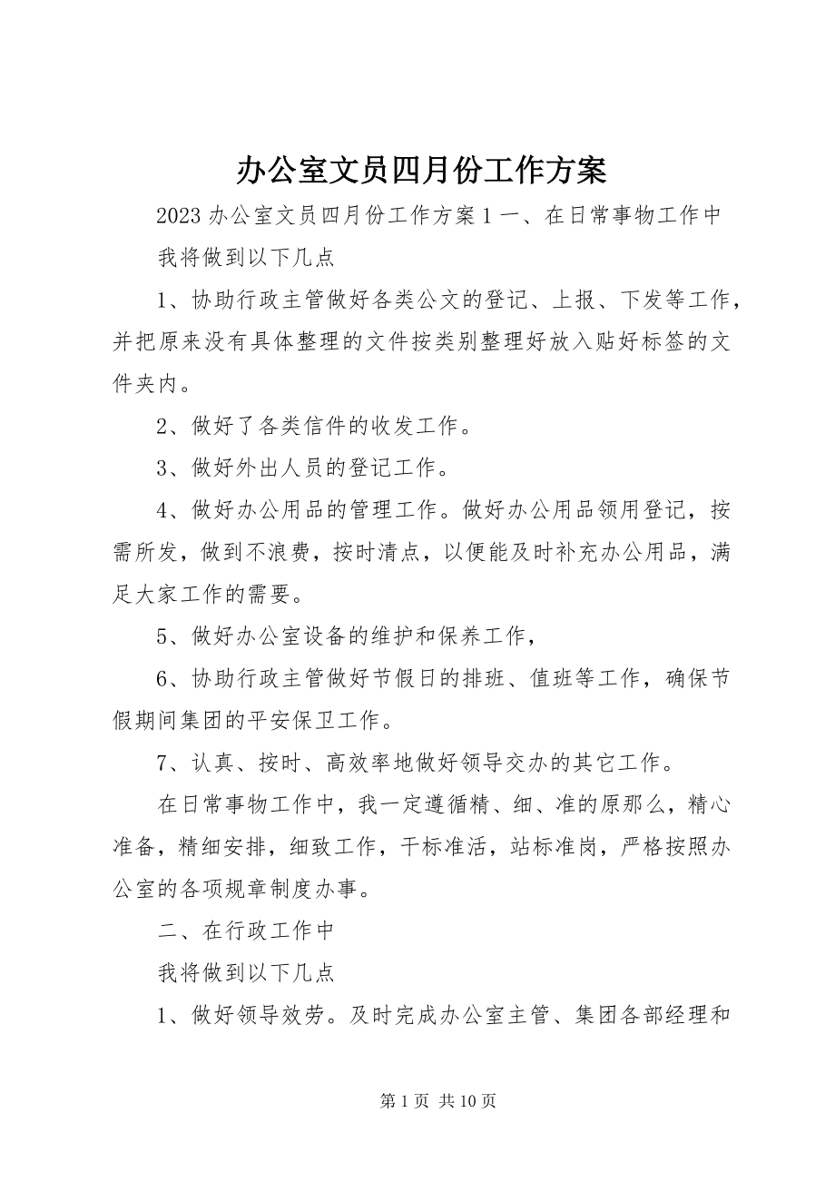 2023年办公室文员四月份工作计划新编.docx_第1页