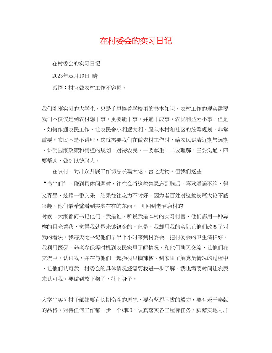 2023年在村委会的实习日记.docx_第1页