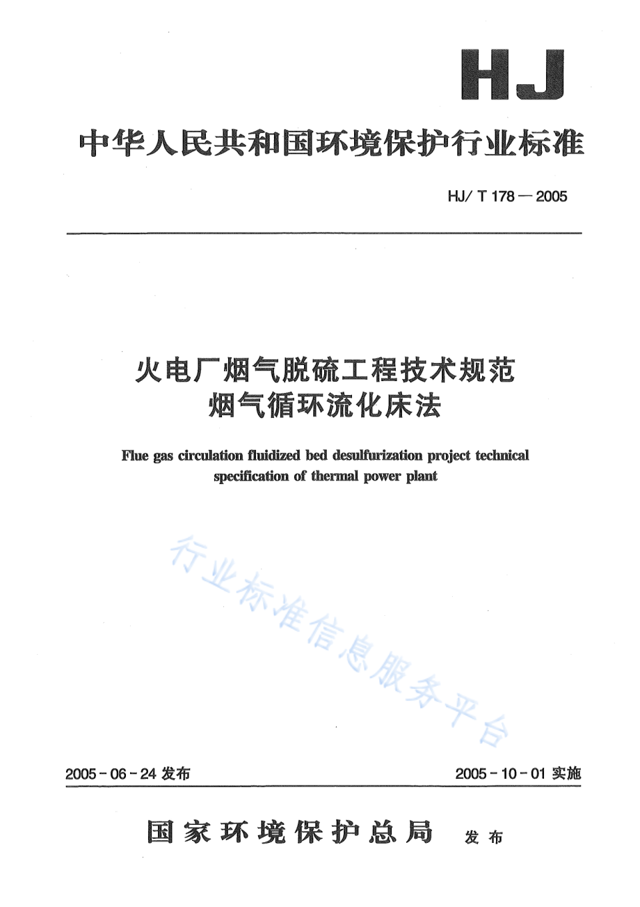 HJ∕T 178-2005 火电厂烟气脱硫工程技术规范 烟气循环流化床法.pdf_第1页