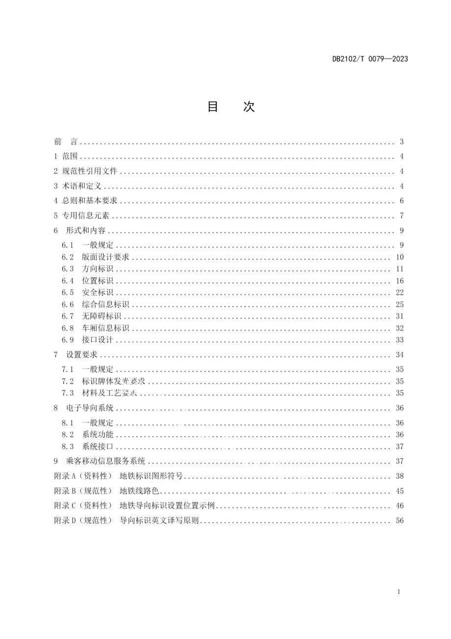 DB2102T 0079-2023地铁乘客导向标识信息系统设计规范.pdf_第2页