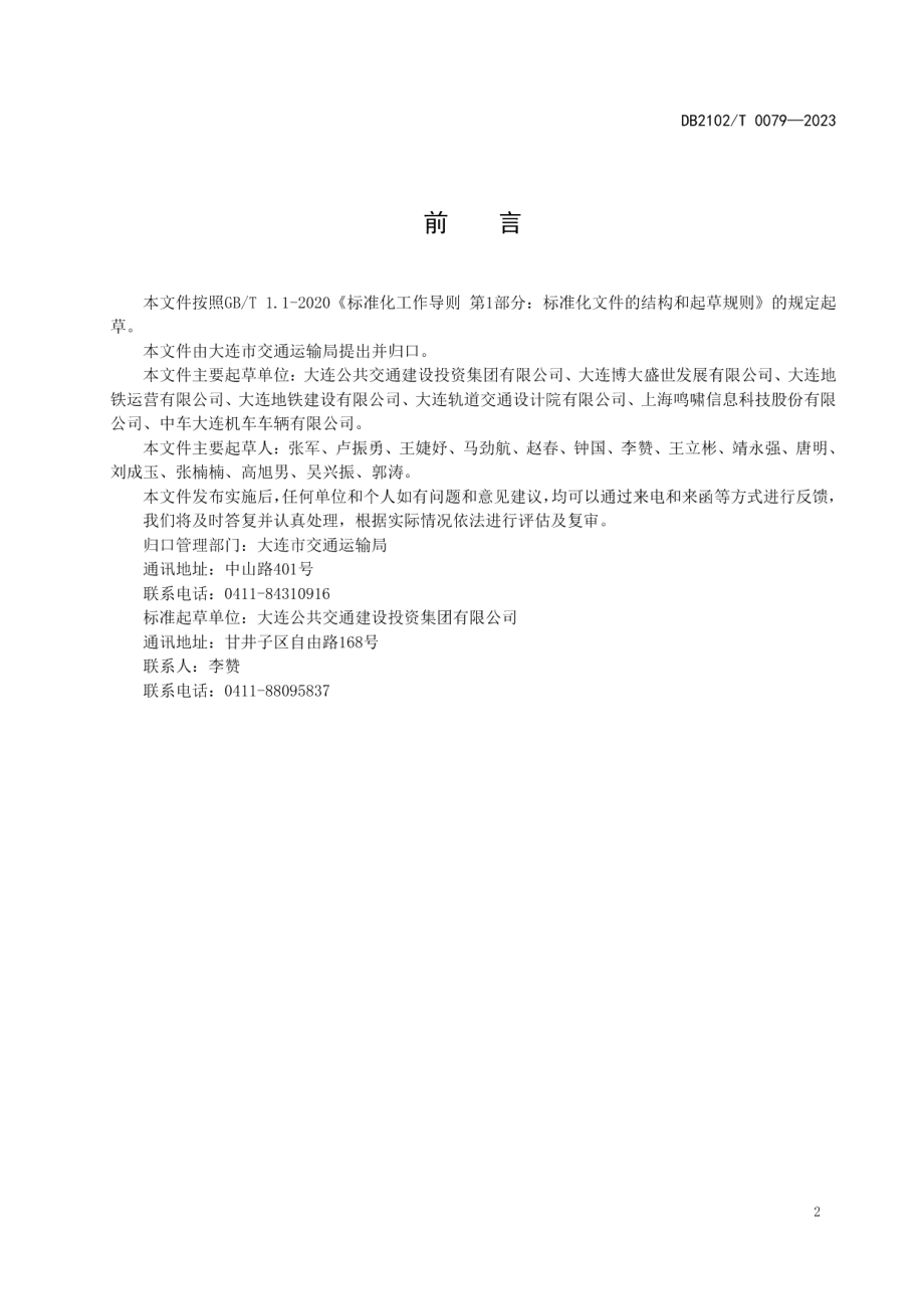 DB2102T 0079-2023地铁乘客导向标识信息系统设计规范.pdf_第3页