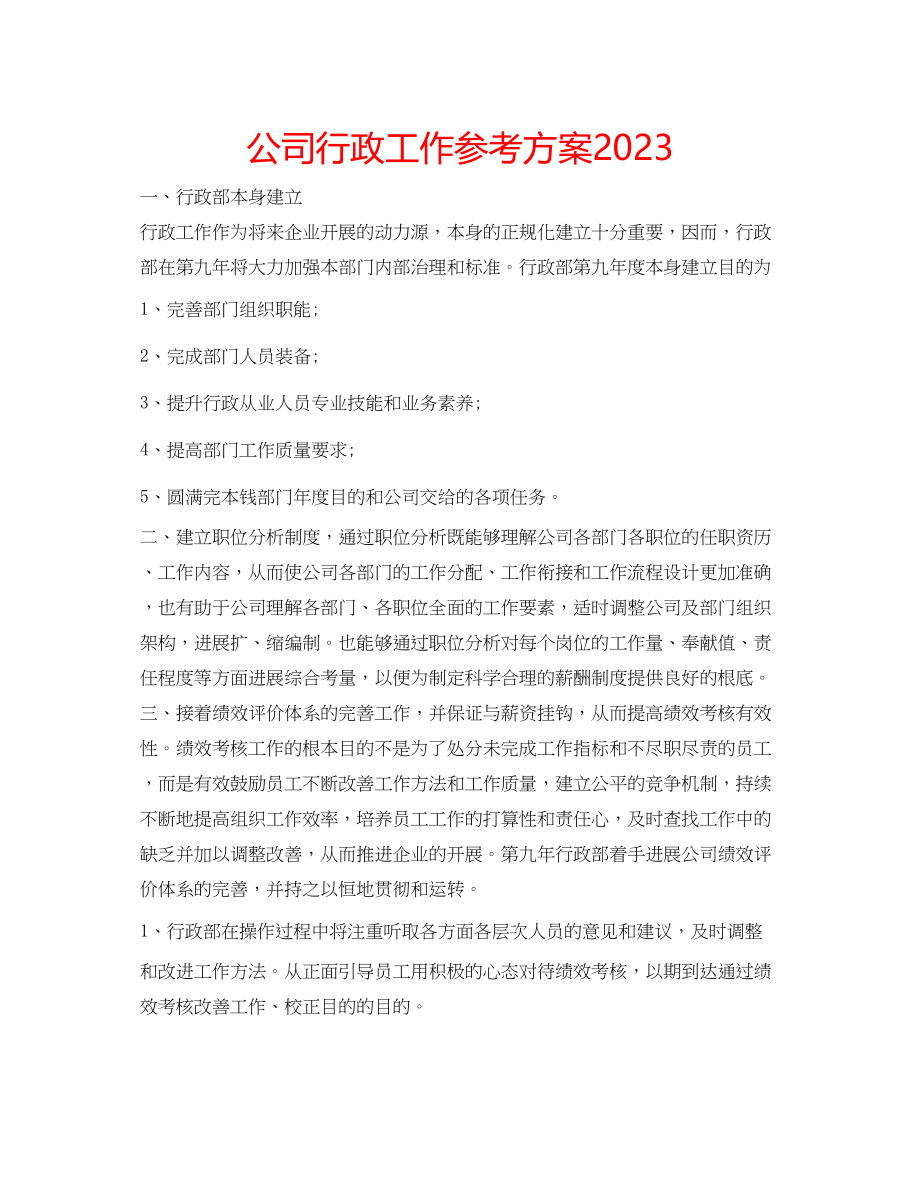 2023年公司行政工作计划2.docx_第1页