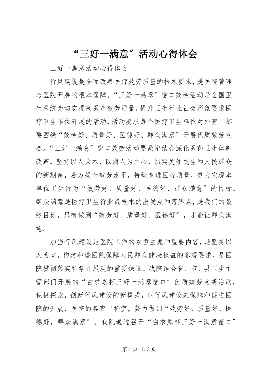 2023年三好一满意活动心得体会.docx_第1页