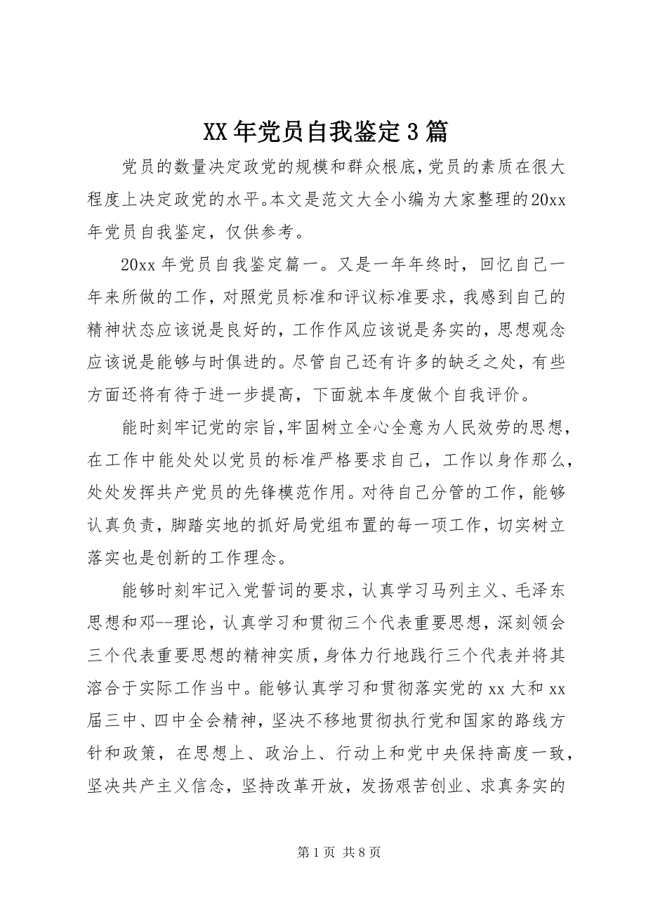 2023年党员自我鉴篇.docx_第1页