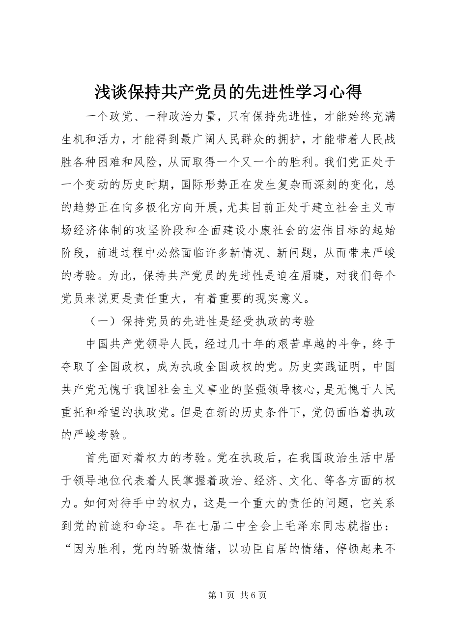 2023年浅谈保持共产党员的先进性学习心得.docx_第1页