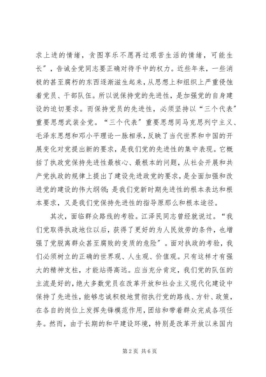 2023年浅谈保持共产党员的先进性学习心得.docx_第2页