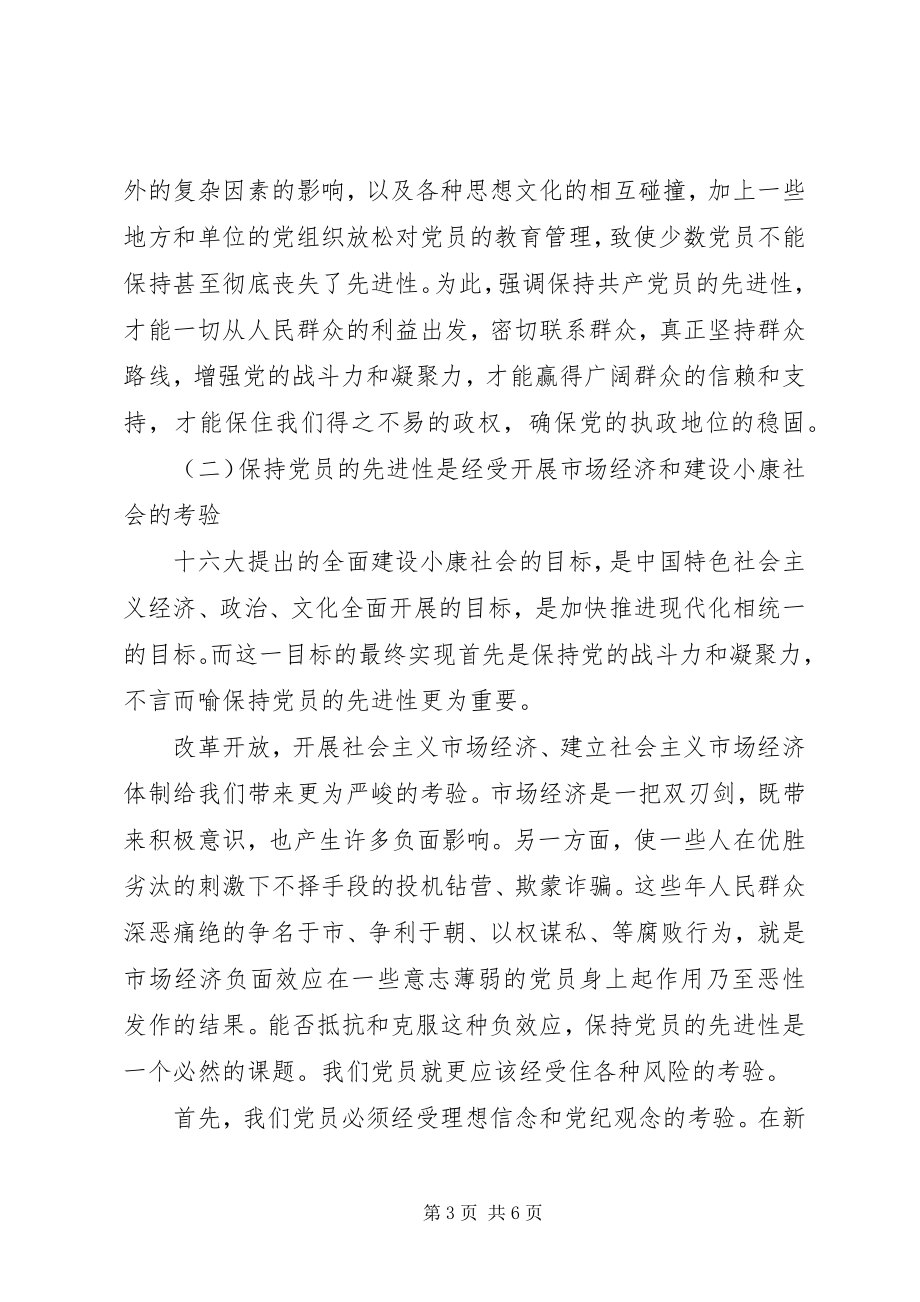 2023年浅谈保持共产党员的先进性学习心得.docx_第3页