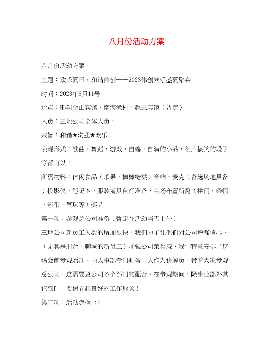 2023年八月份活动方案.docx_第1页