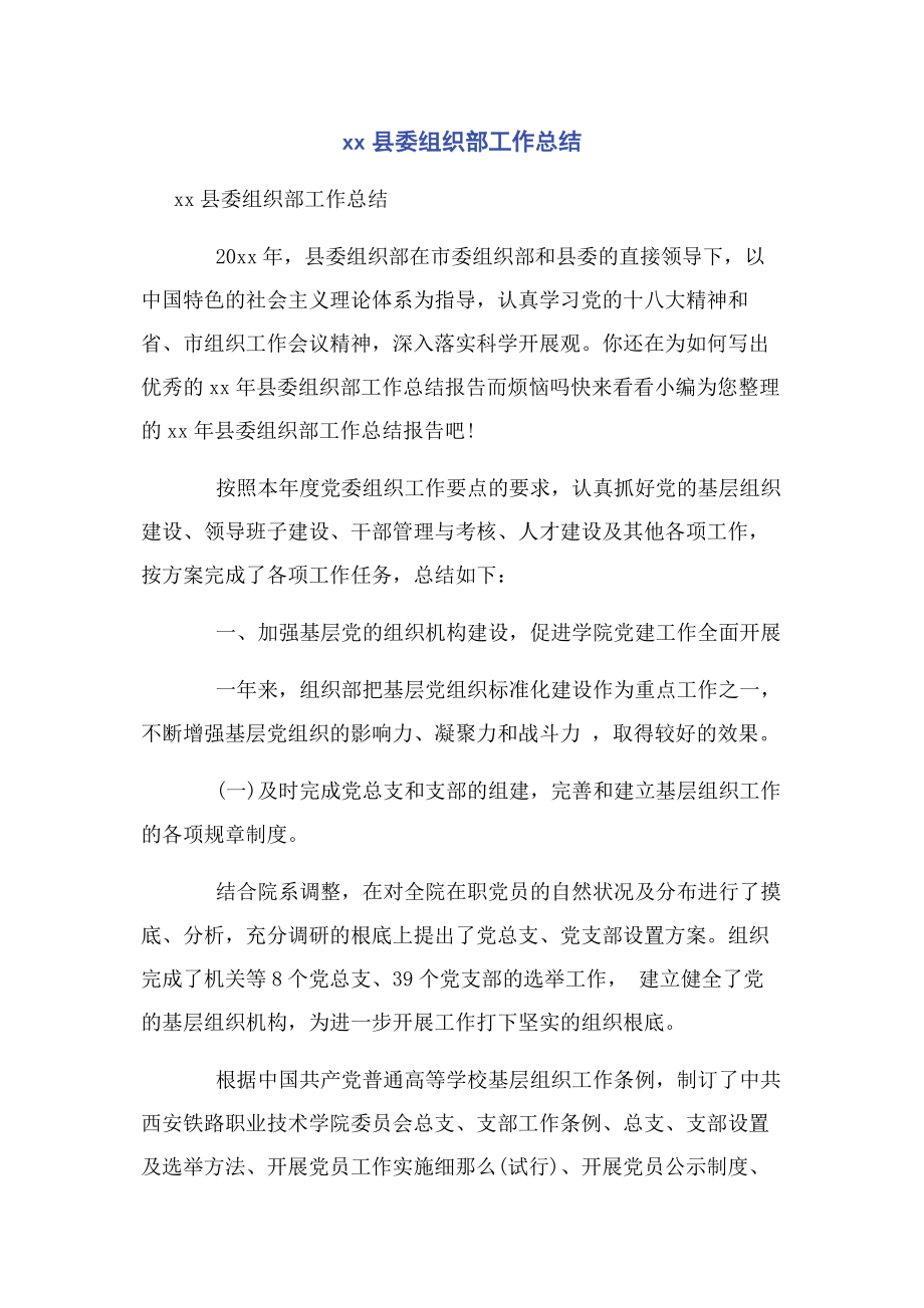 2023年XX县委组织部工作总结.docx_第1页