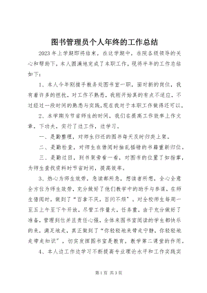 2023年图书管理员个人年终的工作总结.docx