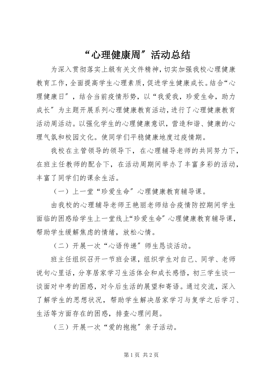 2023年心理健康周活动总结.docx_第1页