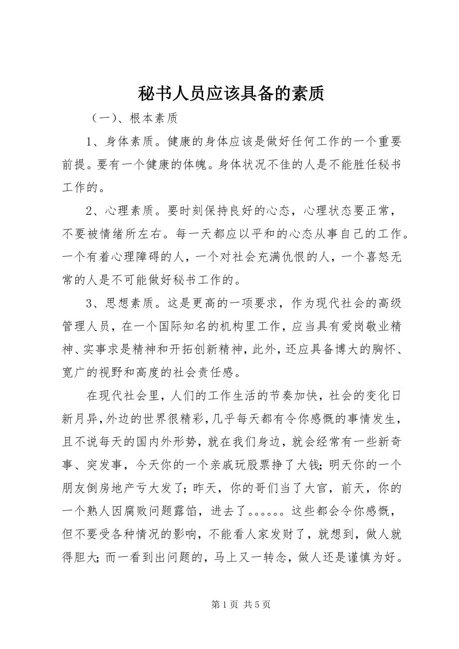 2023年秘书人员应该具备的素质.docx_第1页