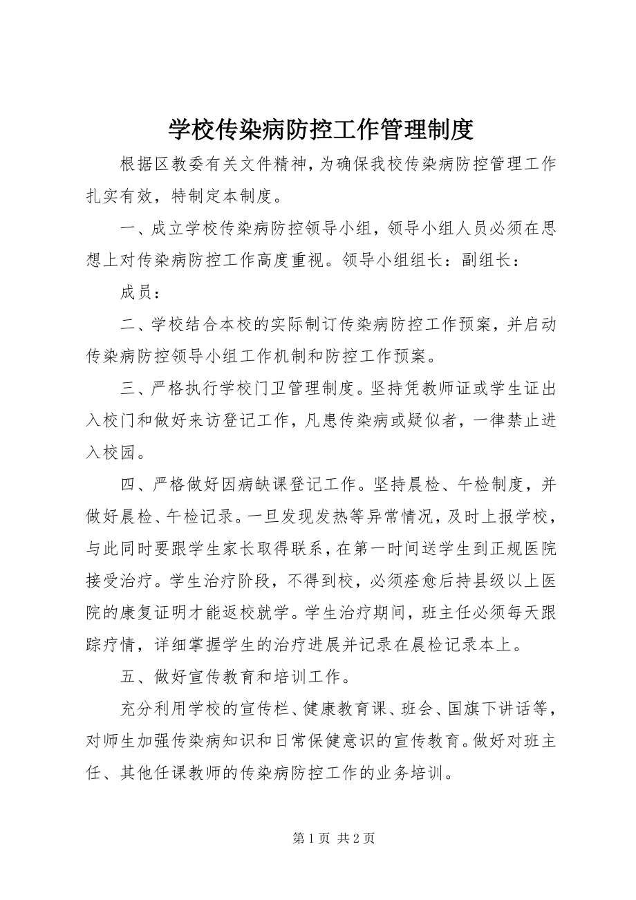 2023年学校传染病防控工作管理制度.docx_第1页