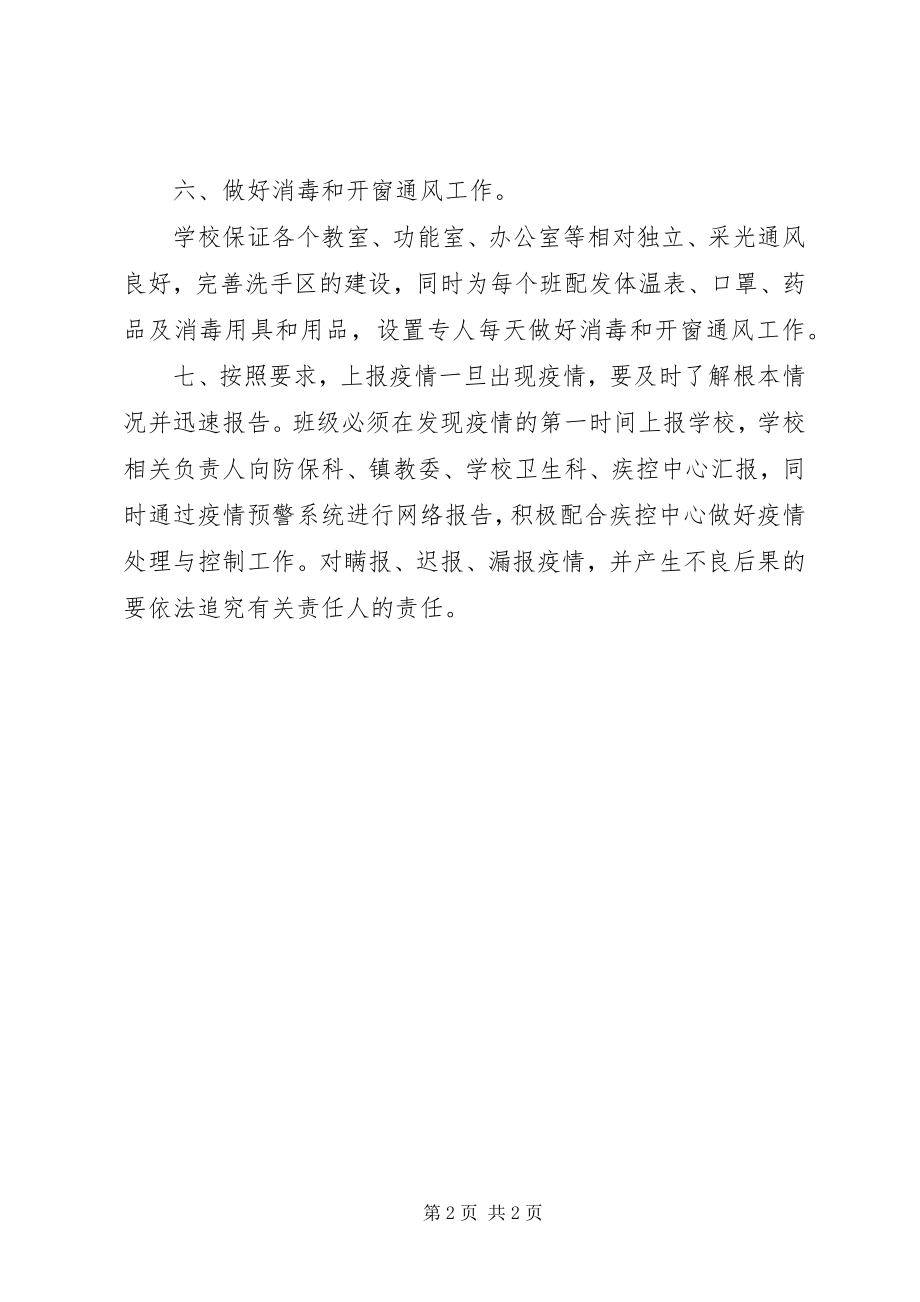 2023年学校传染病防控工作管理制度.docx_第2页