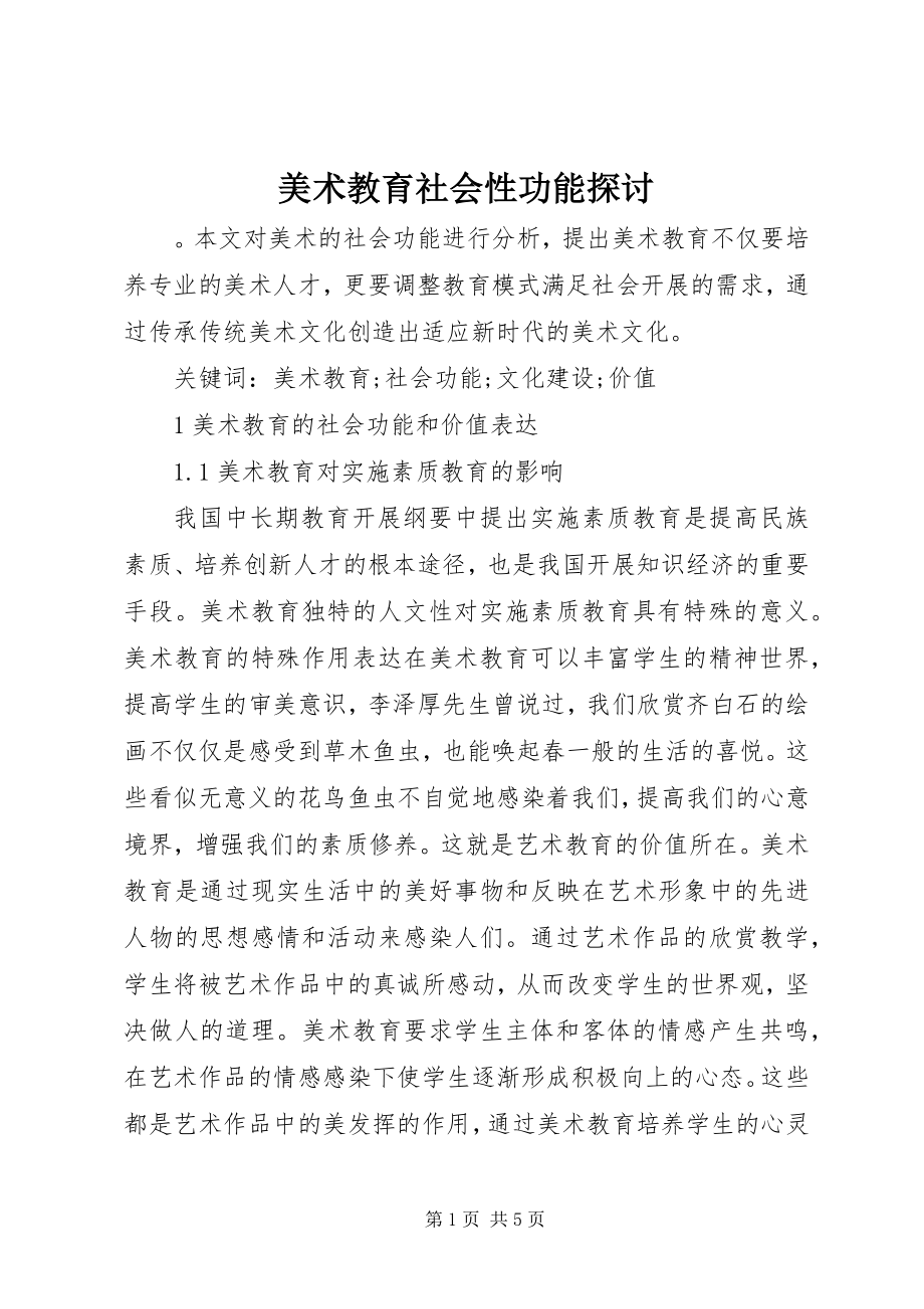 2023年美术教育社会性功能探讨.docx_第1页