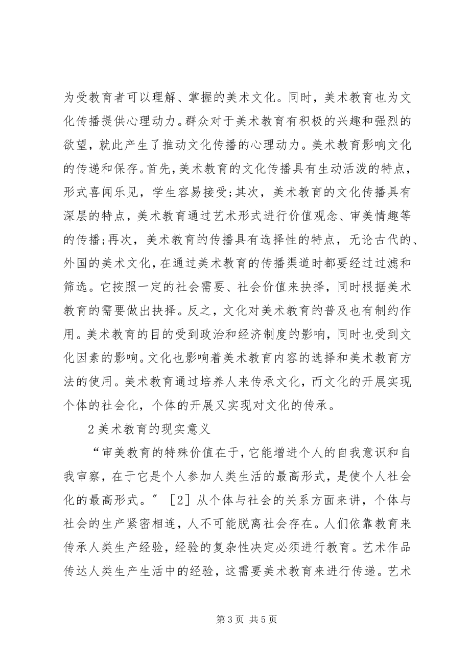 2023年美术教育社会性功能探讨.docx_第3页