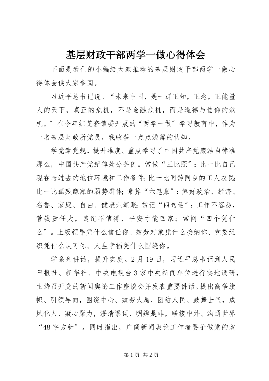 2023年基层财政干部两学一做心得体会.docx_第1页