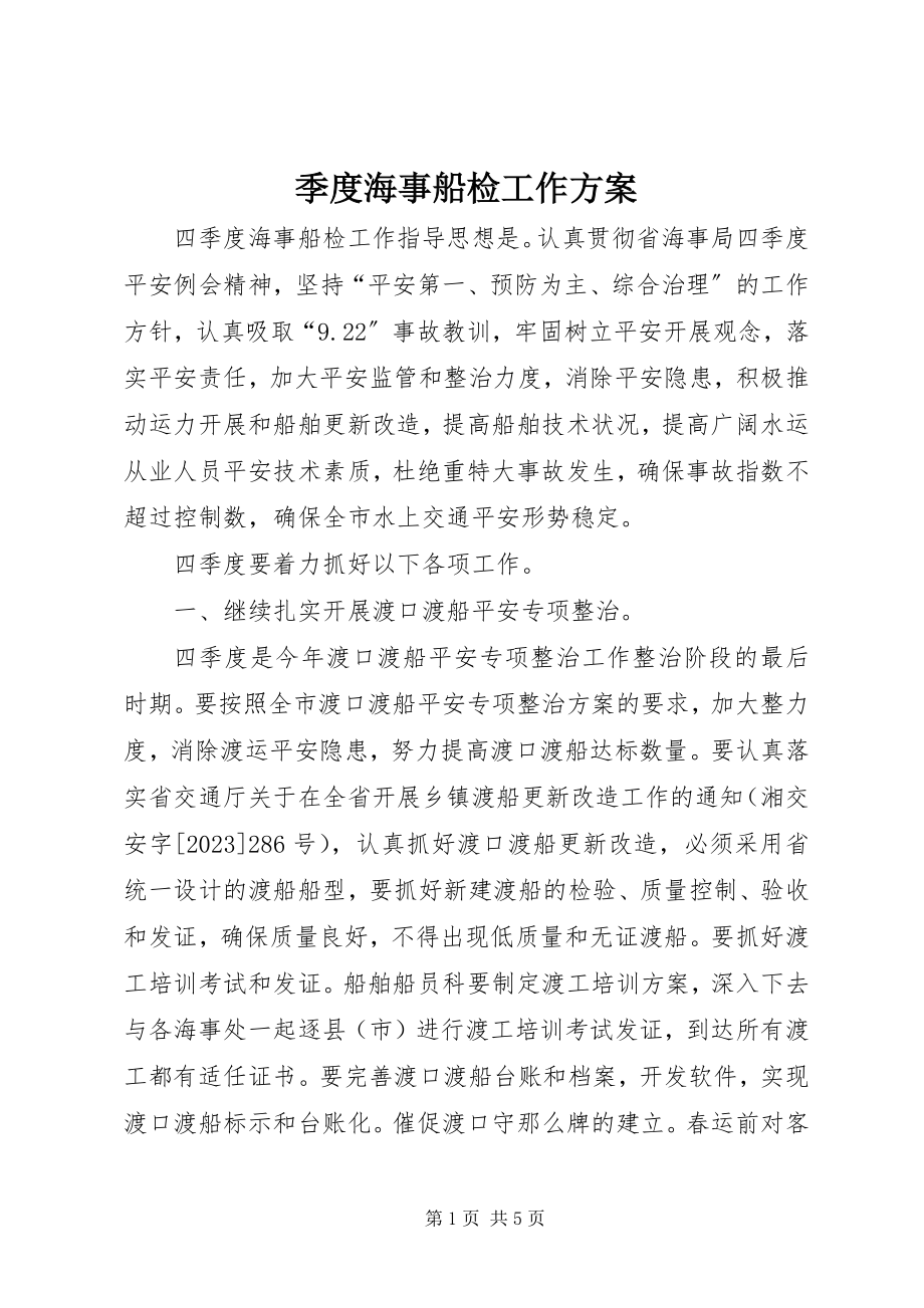 2023年季度海事船检工作计划.docx_第1页