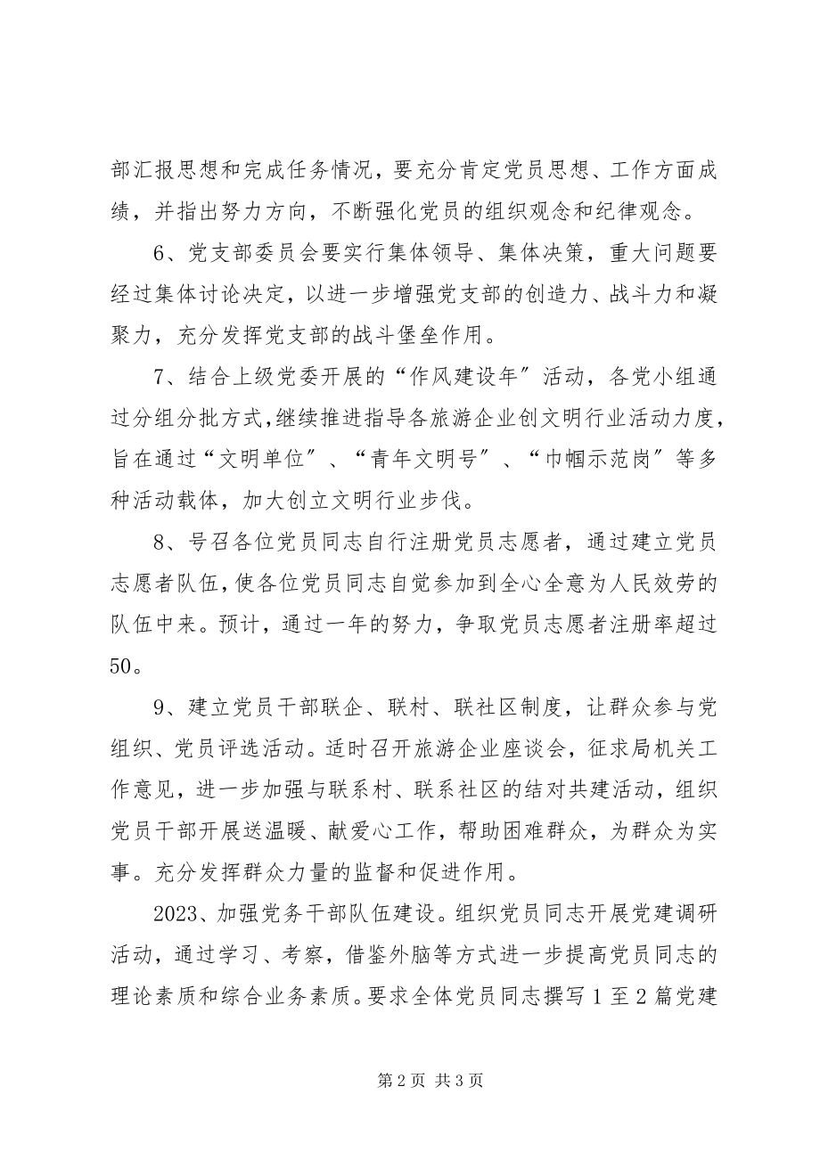 2023年市旅游局年度党支部工作计划.docx_第2页