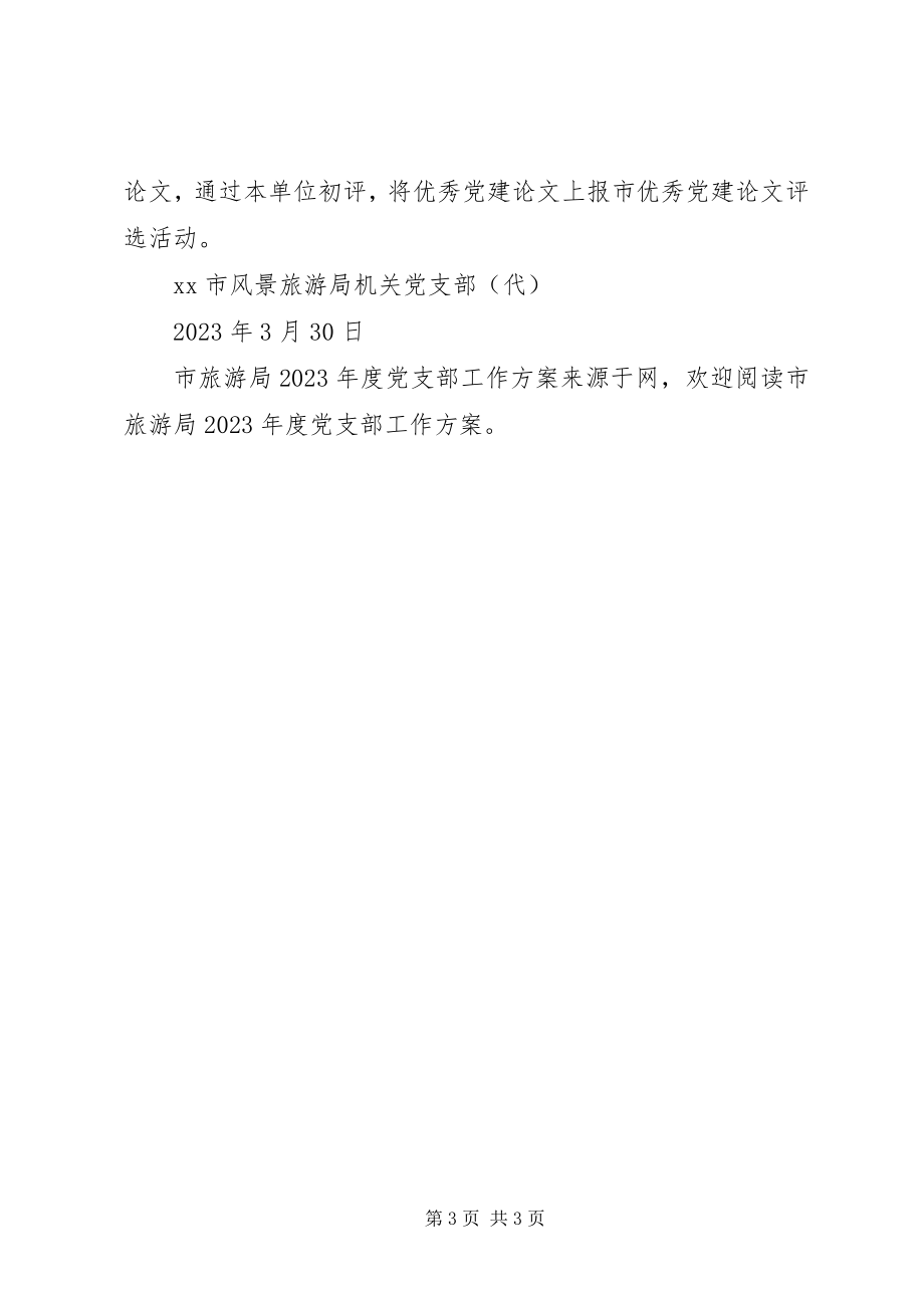 2023年市旅游局年度党支部工作计划.docx_第3页