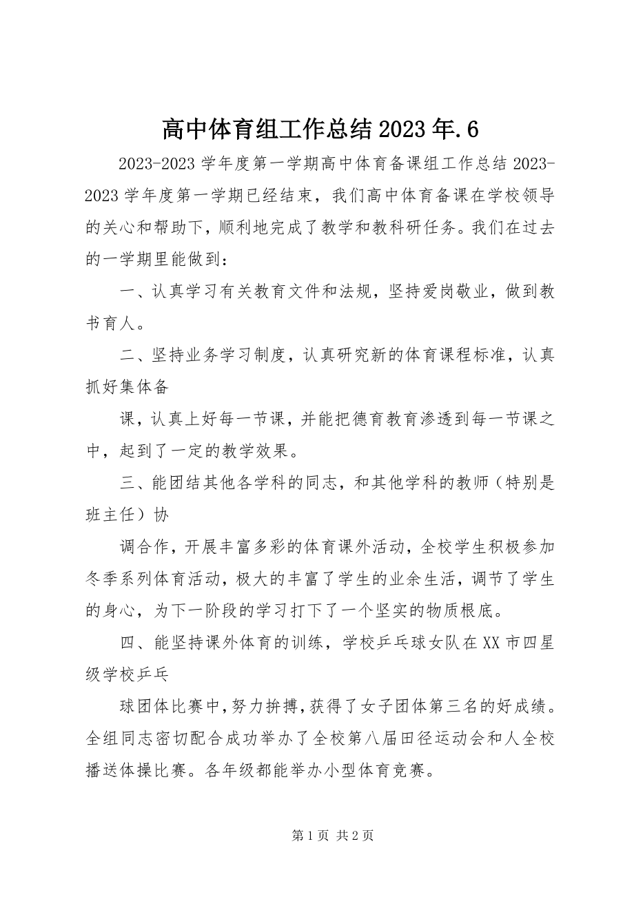 2023年高中体育组工作总结某年.6.docx_第1页