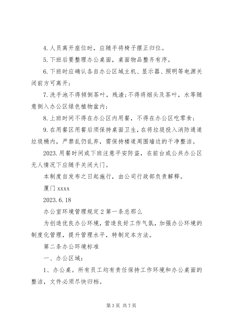 2023年办公室环境管理规定新编.docx_第3页