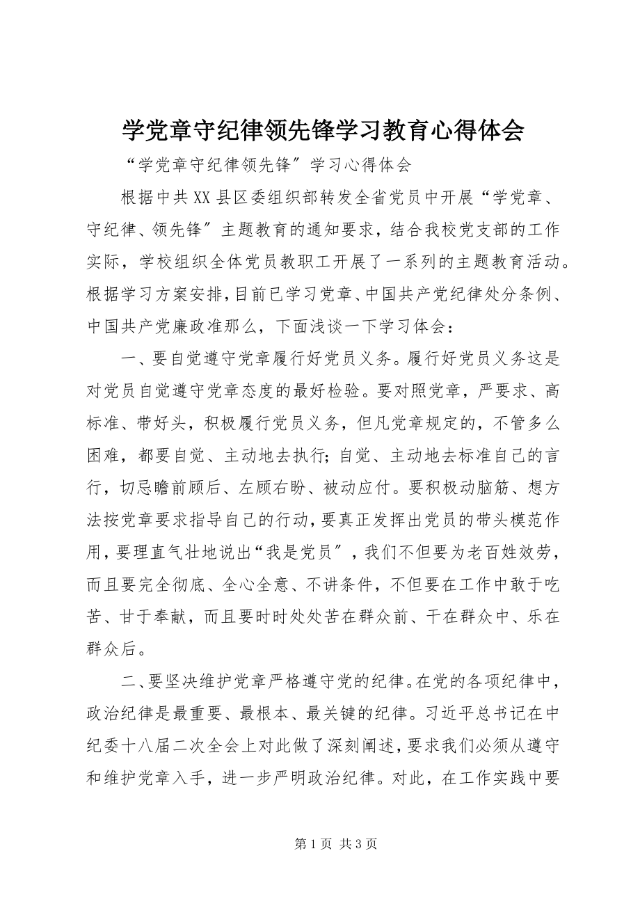 2023年学党章守纪律当先锋学习教育心得体会.docx_第1页