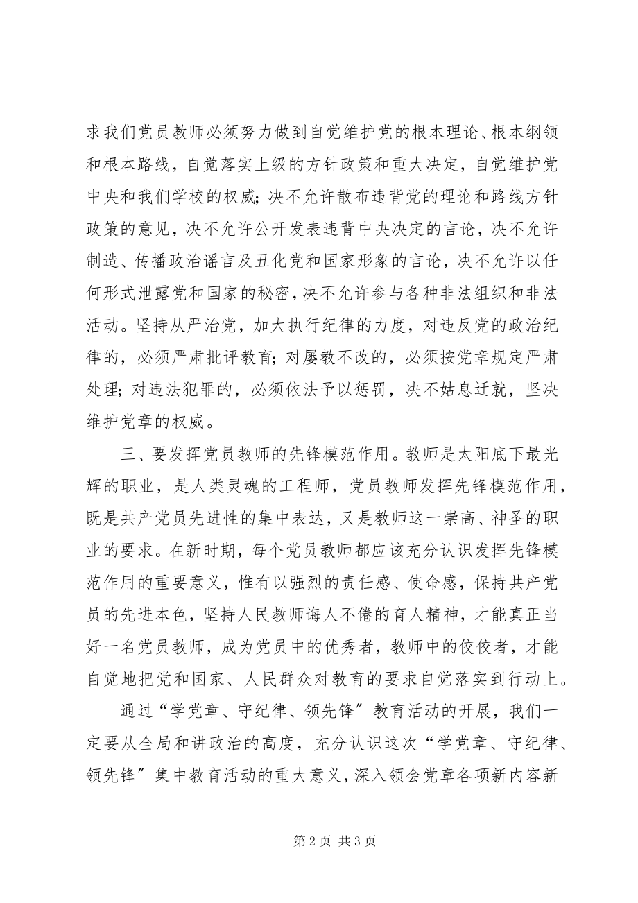 2023年学党章守纪律当先锋学习教育心得体会.docx_第2页