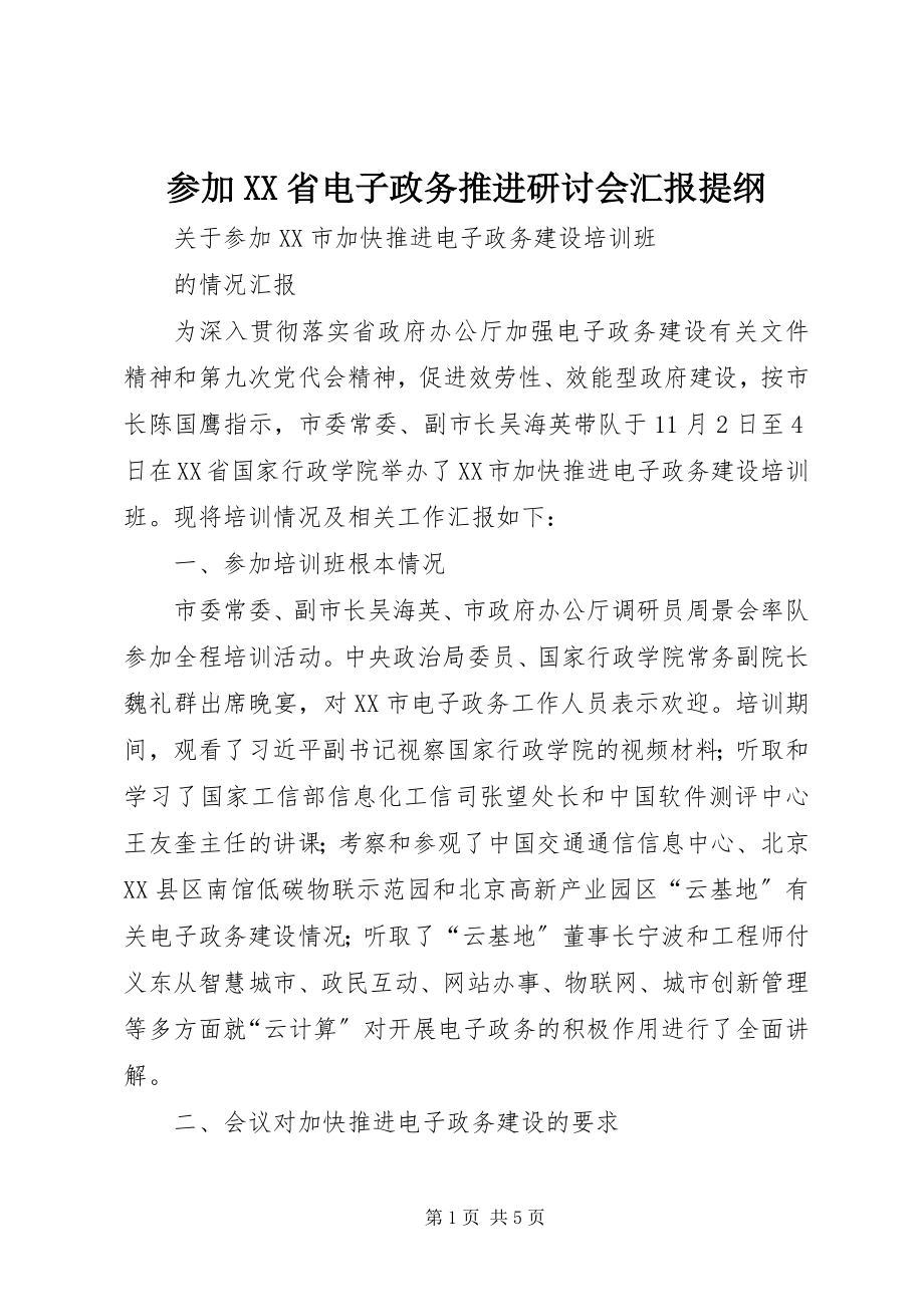 2023年参加XX省电子政务推进研讨会汇报提纲新编.docx_第1页