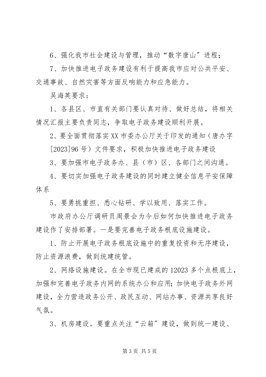 2023年参加XX省电子政务推进研讨会汇报提纲新编.docx_第3页