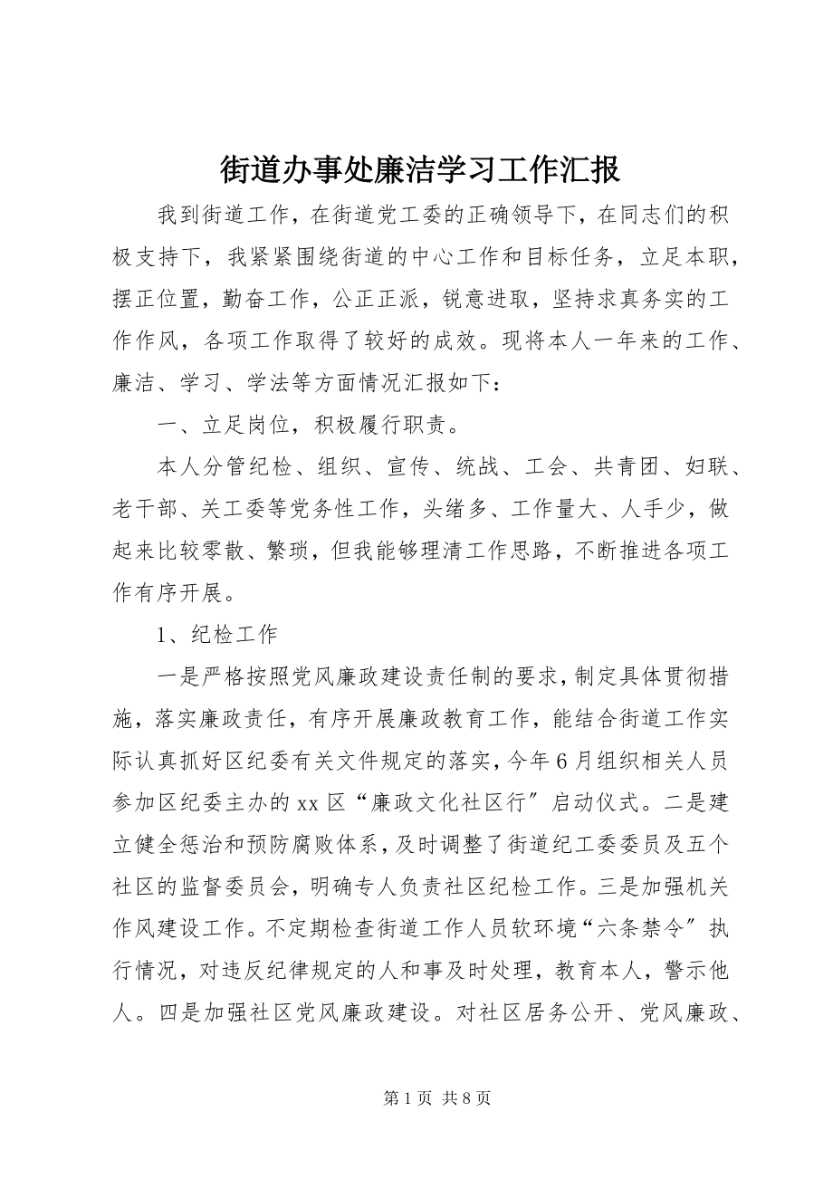 2023年街道办事处廉洁学习工作汇报.docx_第1页