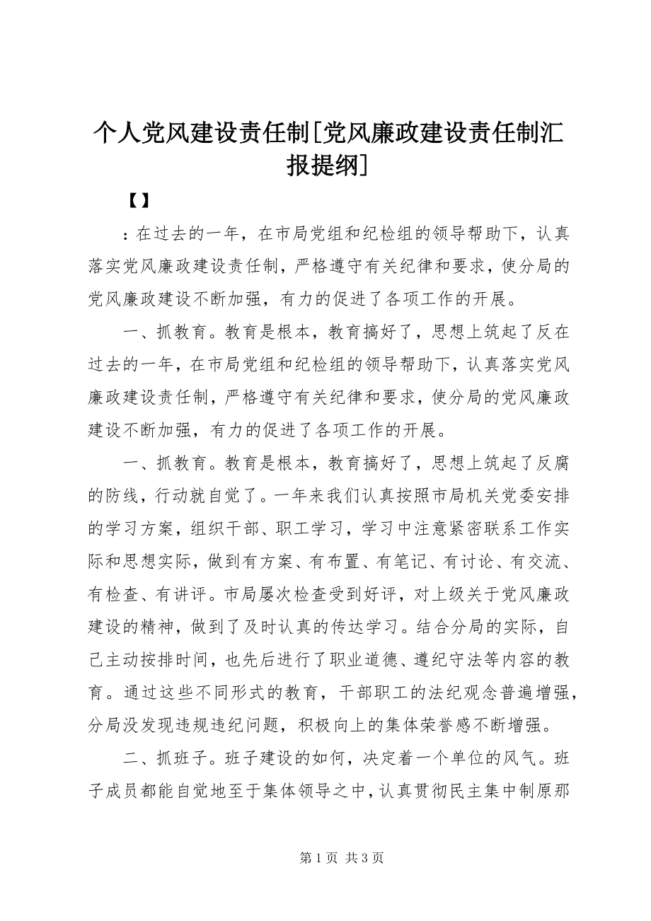 2023年个人党风建设责任制党风廉政建设责任制汇报提纲.docx_第1页