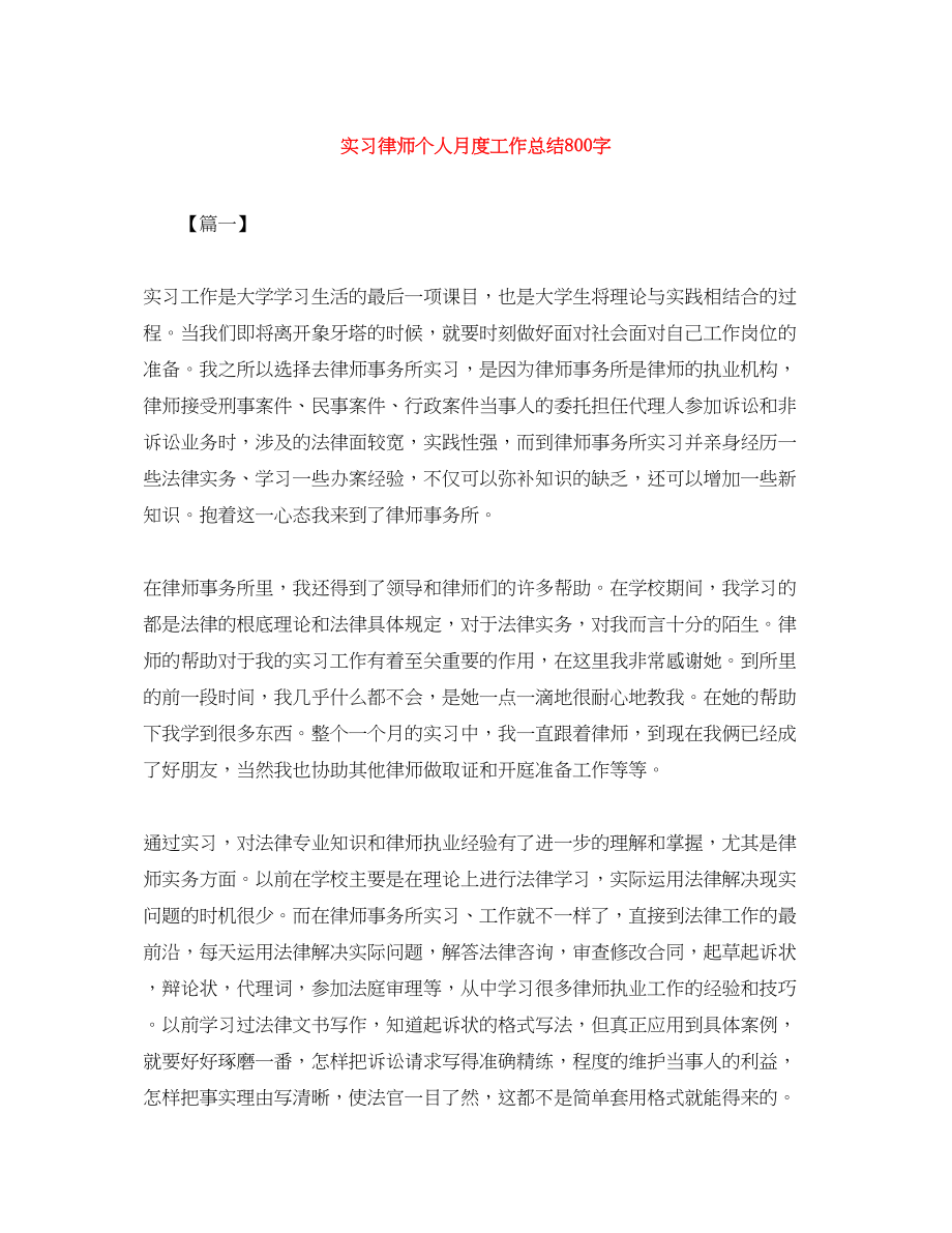 2023年实习律师个人月度工作总结800字.docx_第1页