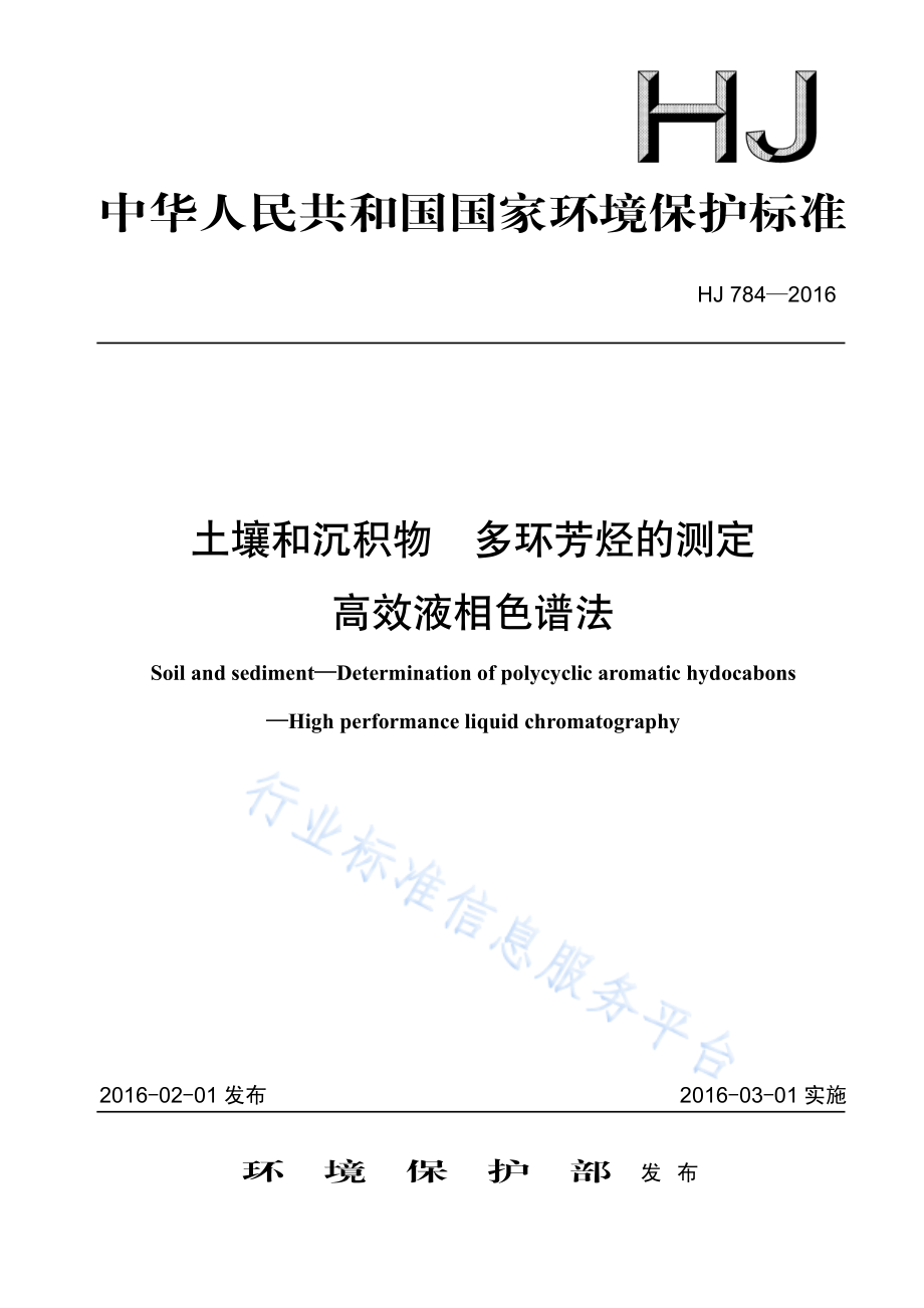 HJ 784-2016 土壤和沉积物 多环芳烃的测定 高效液相色谱法.pdf_第1页