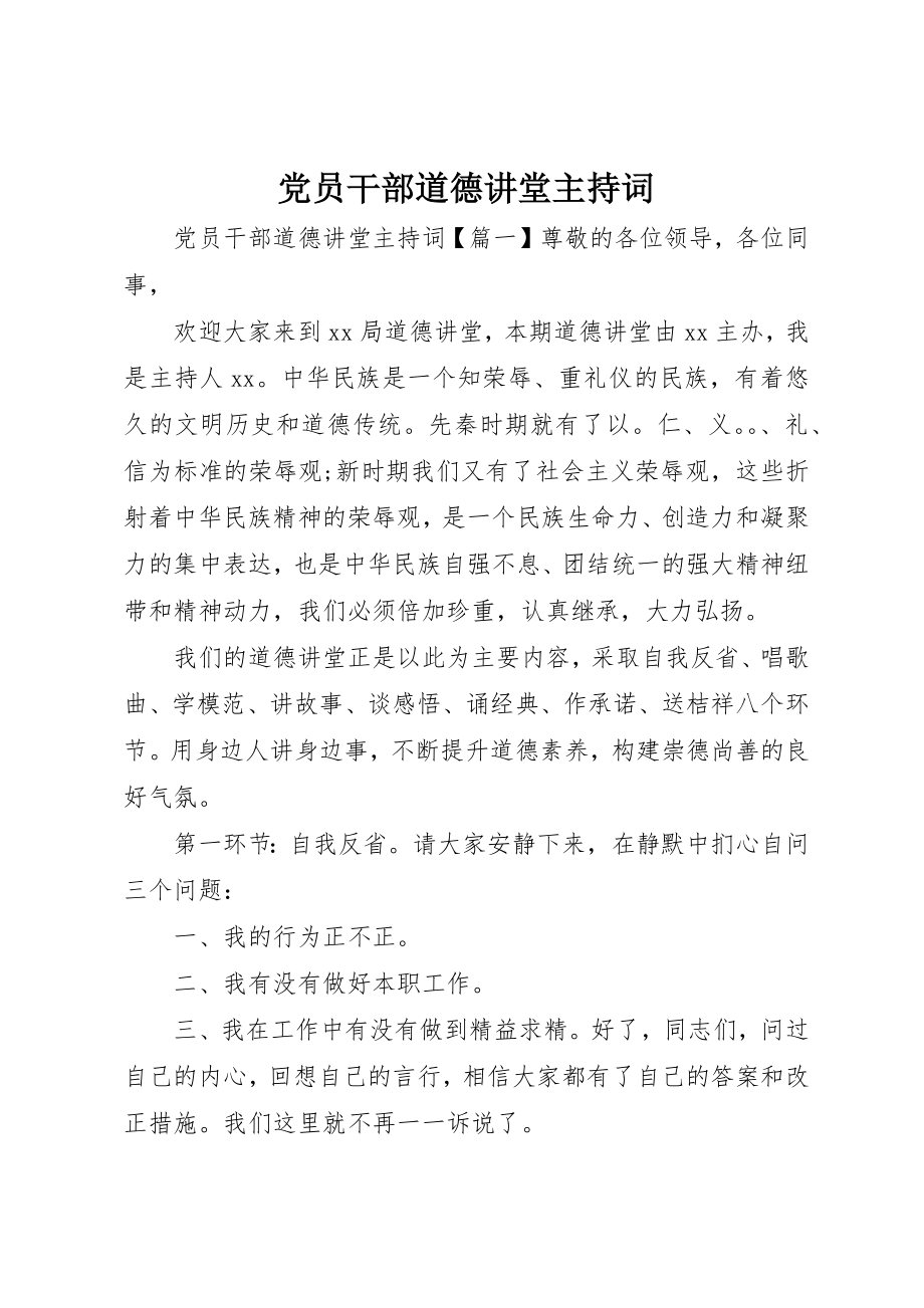 2023年党员干部道德讲堂主持词.docx_第1页