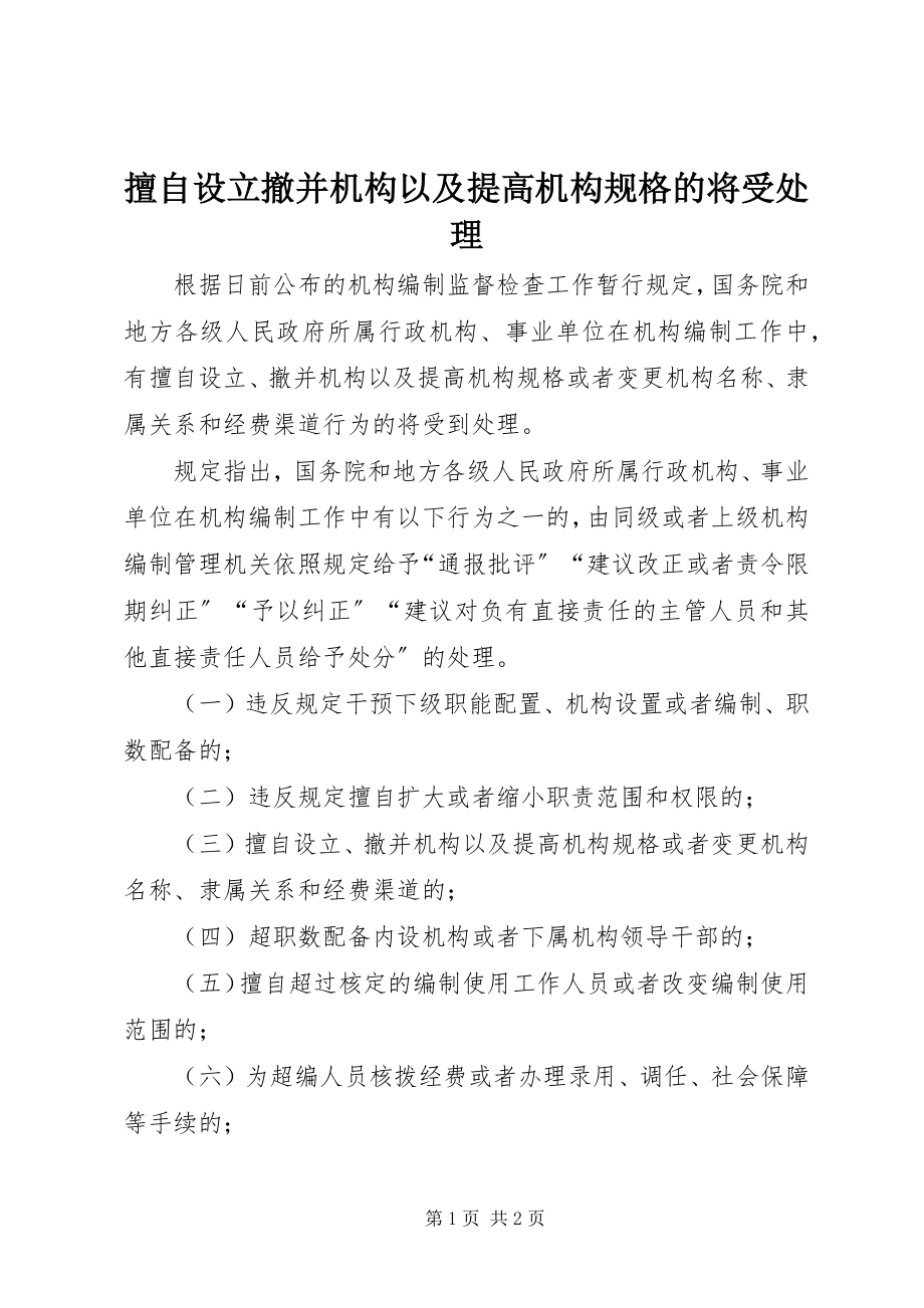 2023年擅自设立撤并机构以及提高机构规格的将受处理.docx_第1页