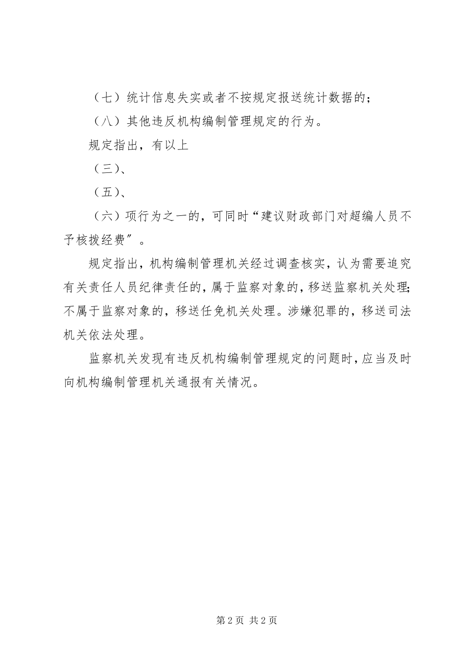 2023年擅自设立撤并机构以及提高机构规格的将受处理.docx_第2页