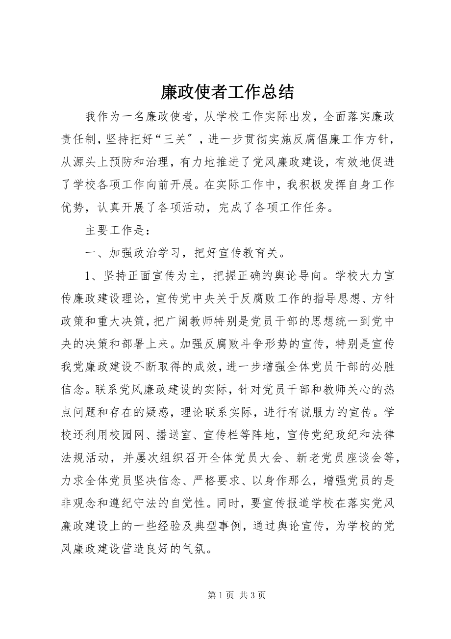 2023年廉政使者工作总结.docx_第1页