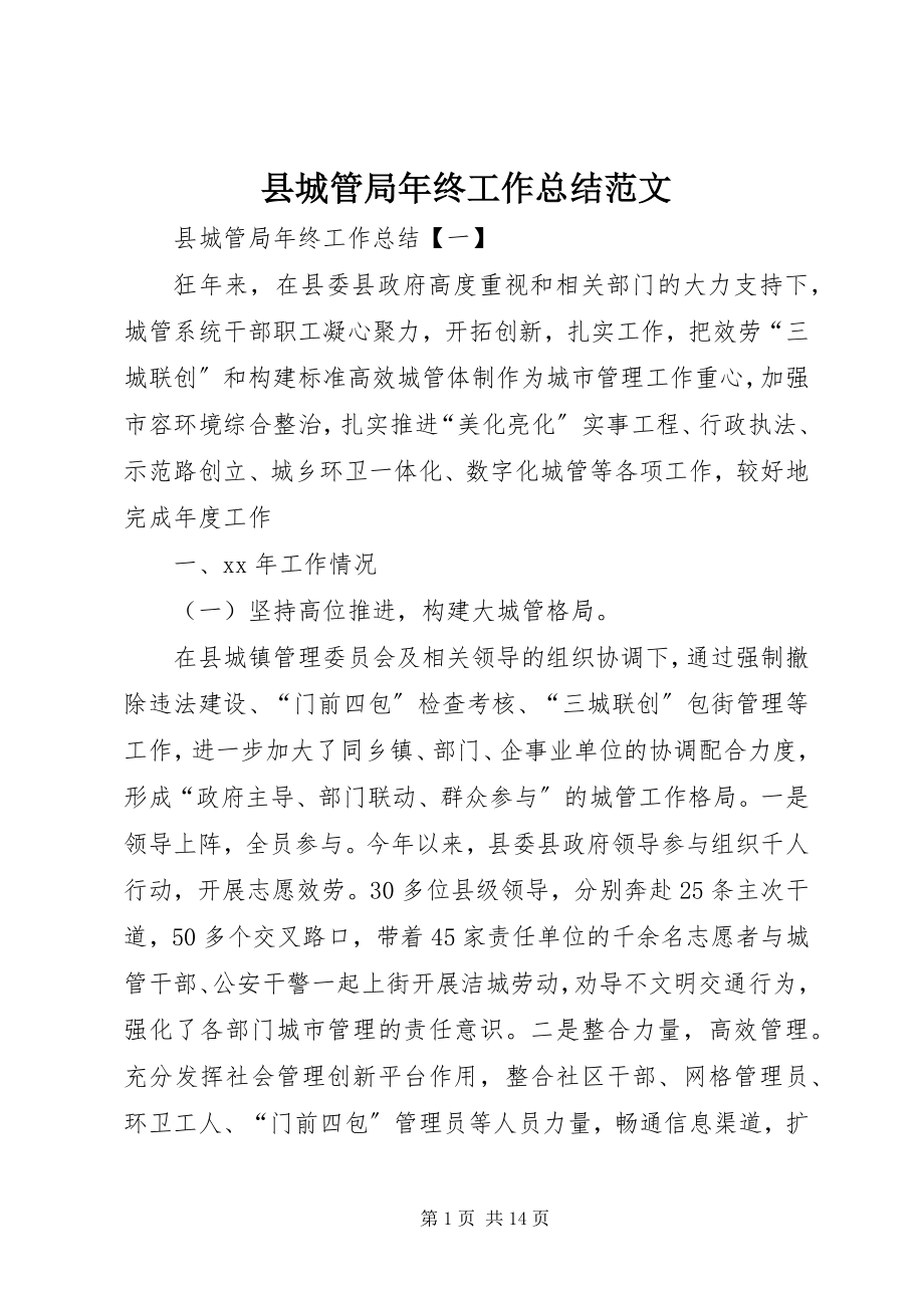 2023年县城管局年终工作总结2.docx_第1页