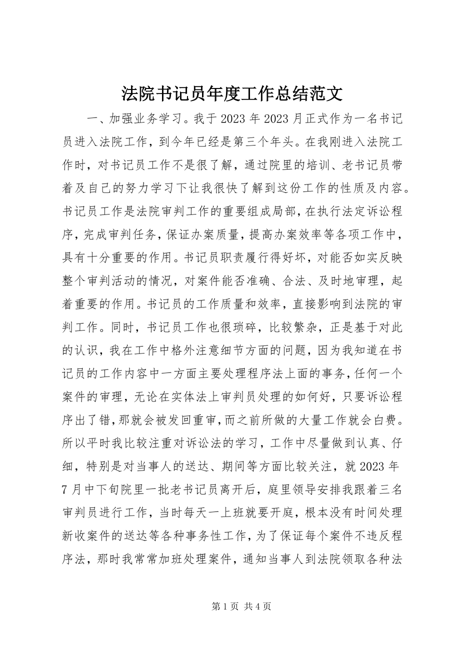 2023年法院书记员年度工作总结.docx_第1页