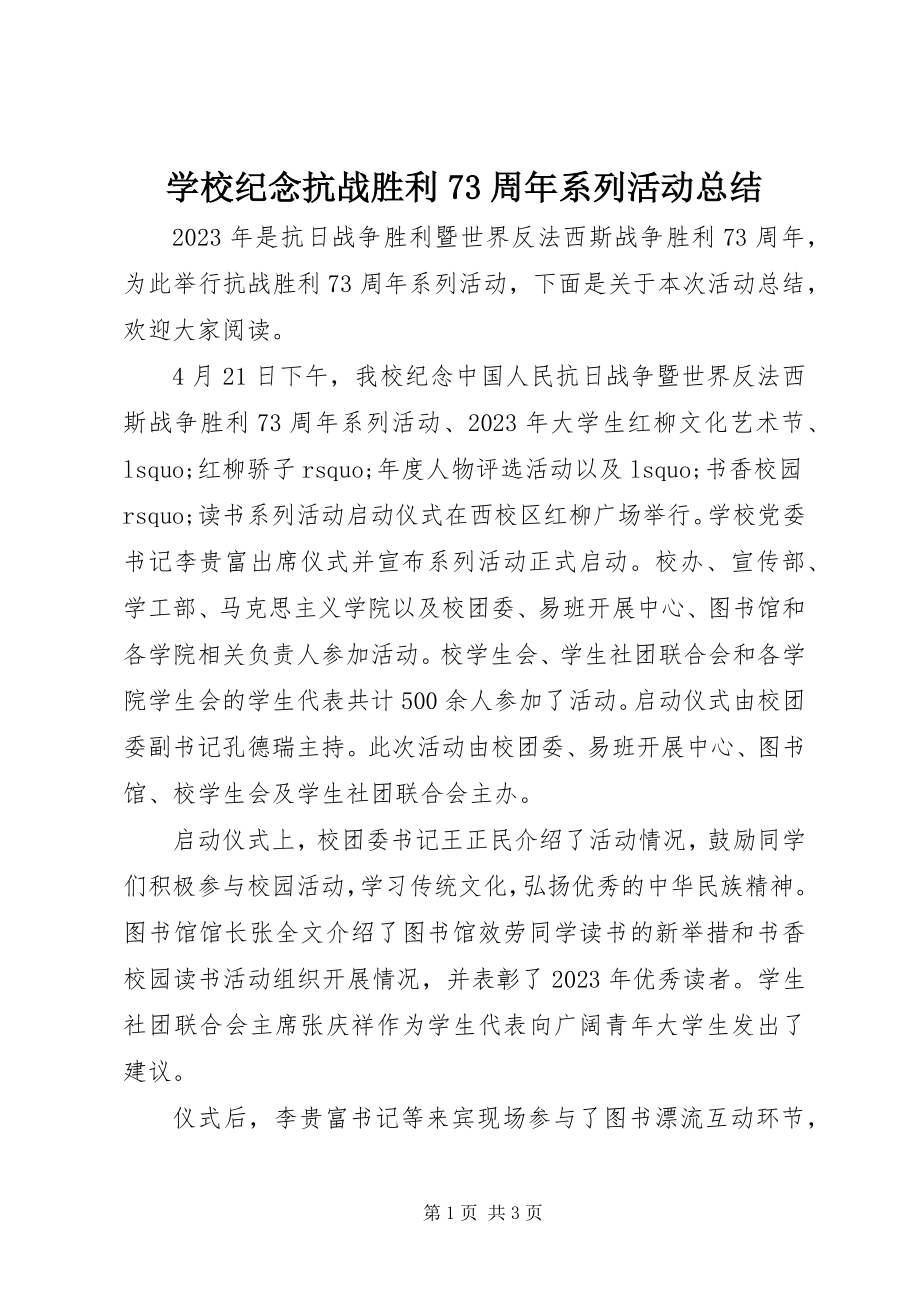 2023年学校纪念抗战胜利70周年系列活动总结.docx_第1页