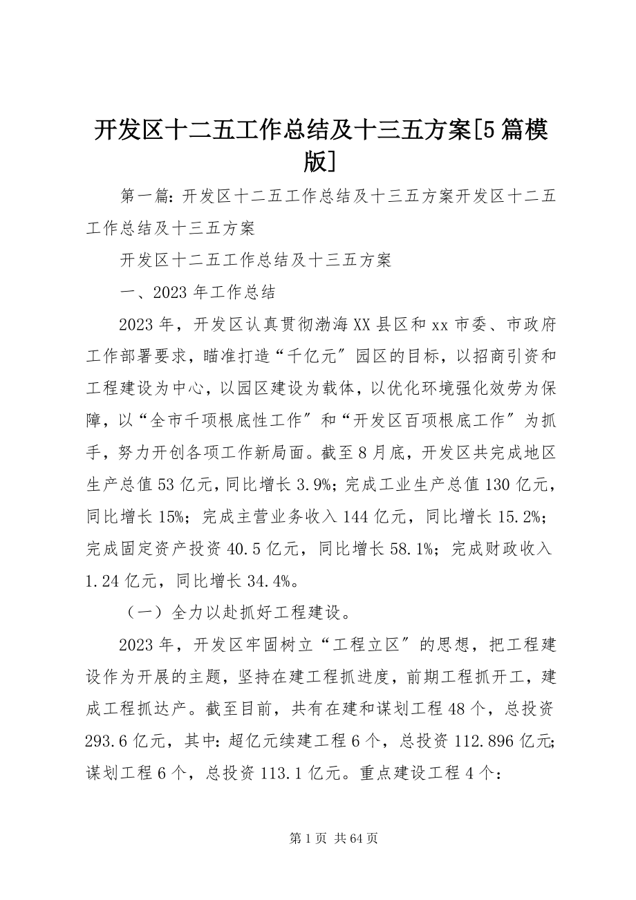 2023年开发区十二五工作总结及十三五计划[5篇模版.docx_第1页