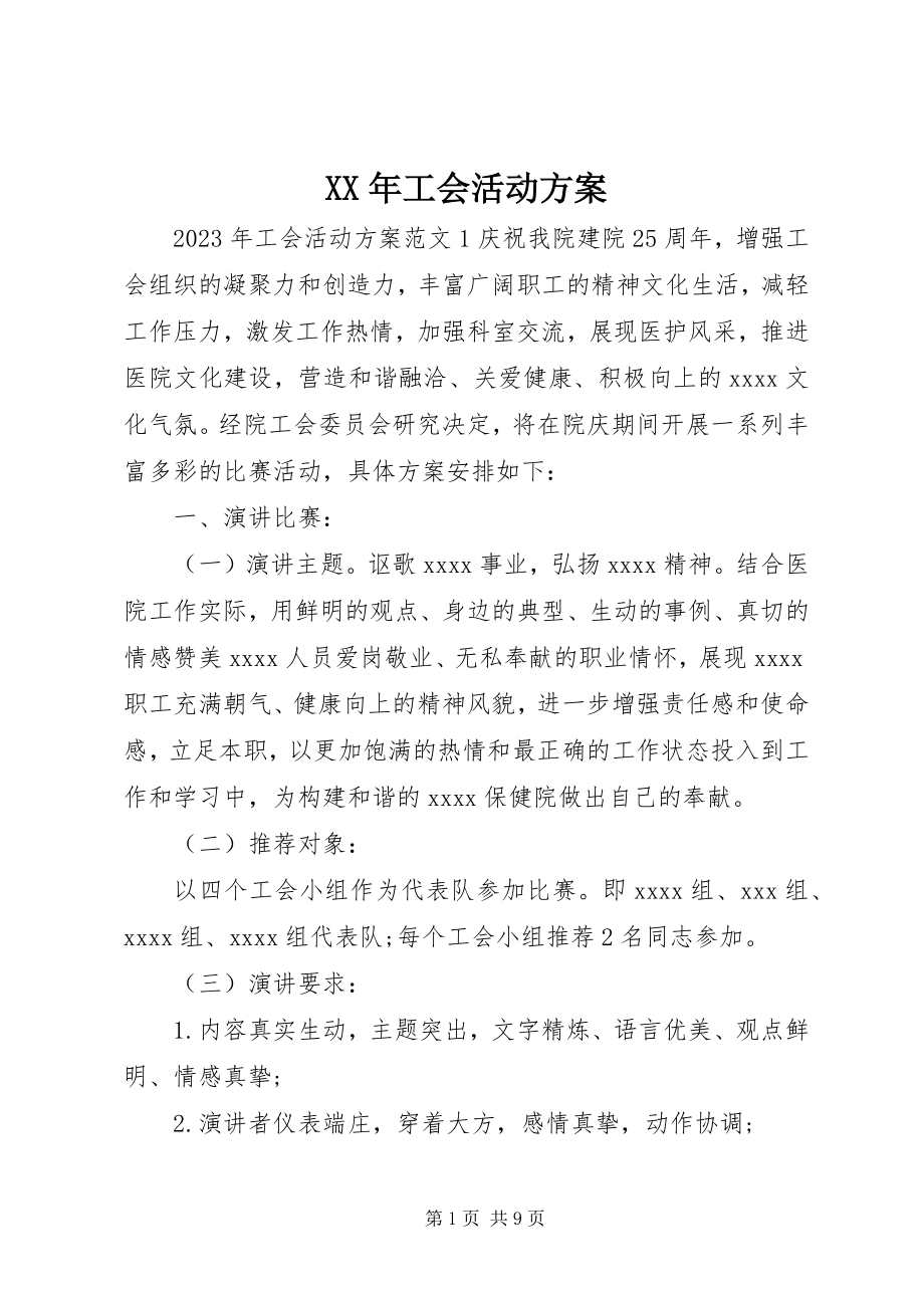 2023年工会活动方案.docx_第1页