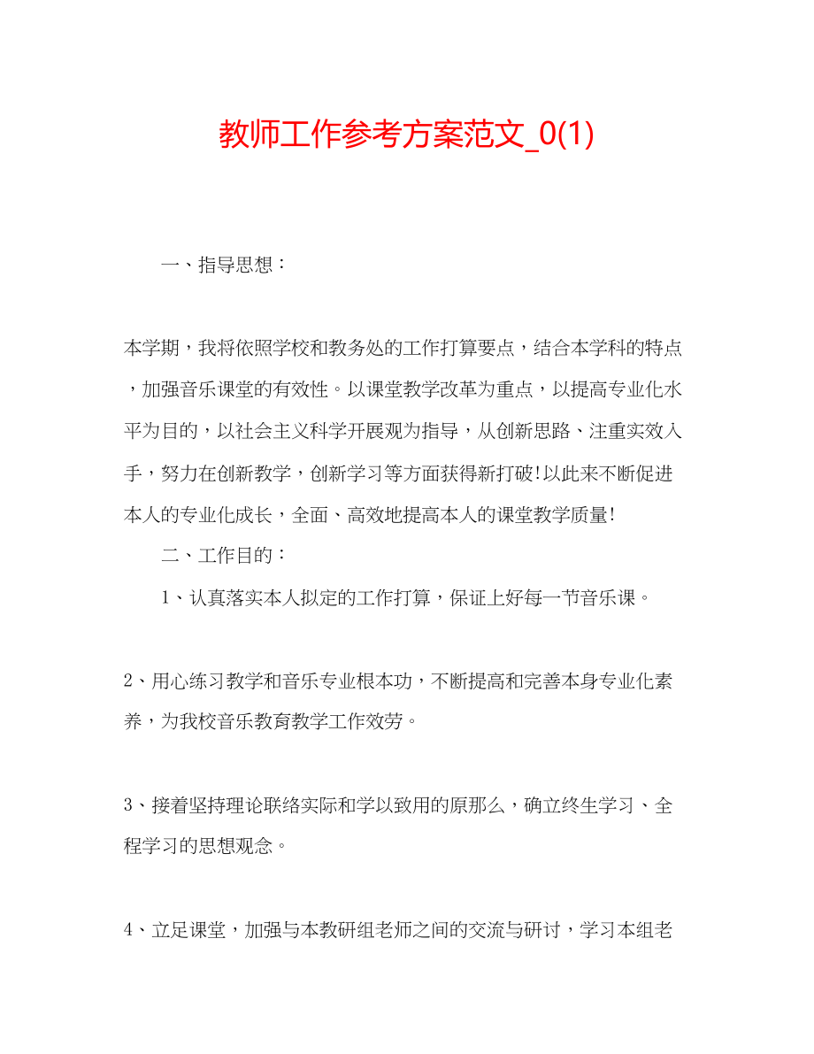 2023年教师工作计划范文22.docx_第1页