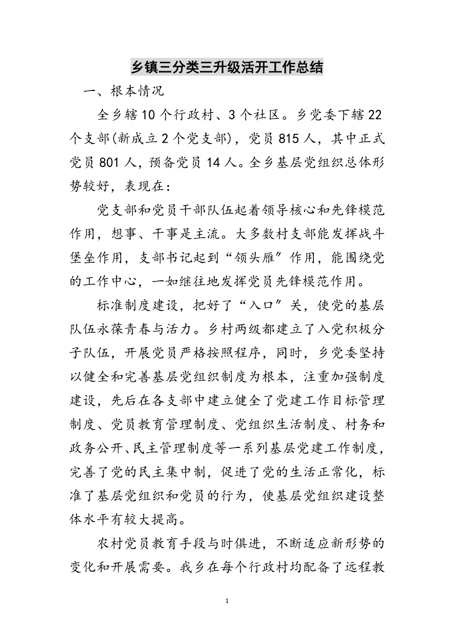 2023年乡镇三分类三升级活动工作总结范文.doc_第1页